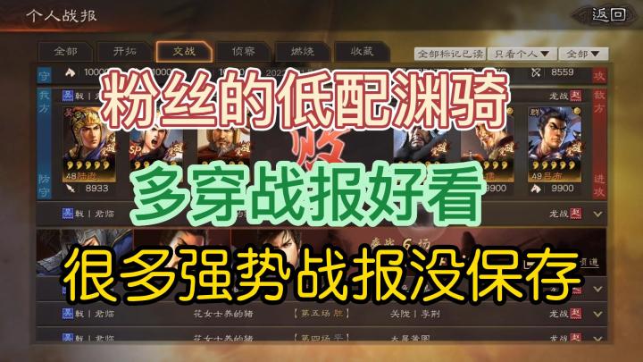 三国志战略版：来自粉丝的低配渊骑战报，很是华丽啊！截图