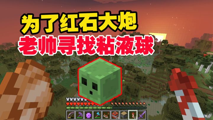 1.19联机46：为了红石大炮，老帅寻找粘液球，途中偶遇蘑菇岛截图