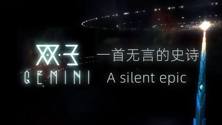【双子】一首无言的史诗截图