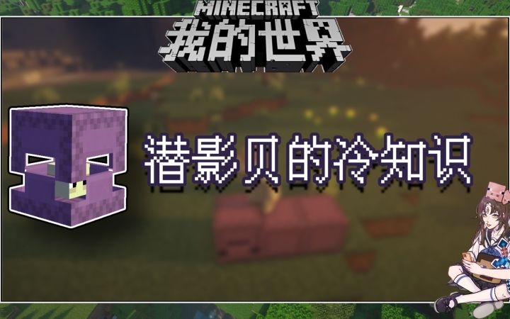 我的世界冷知识:潜影贝新版本特性,原来还能一分为二截图