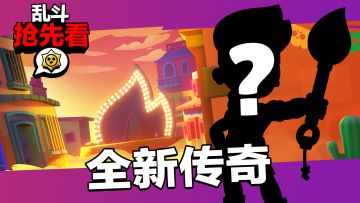 乱斗抢先看，十月精彩看不停！