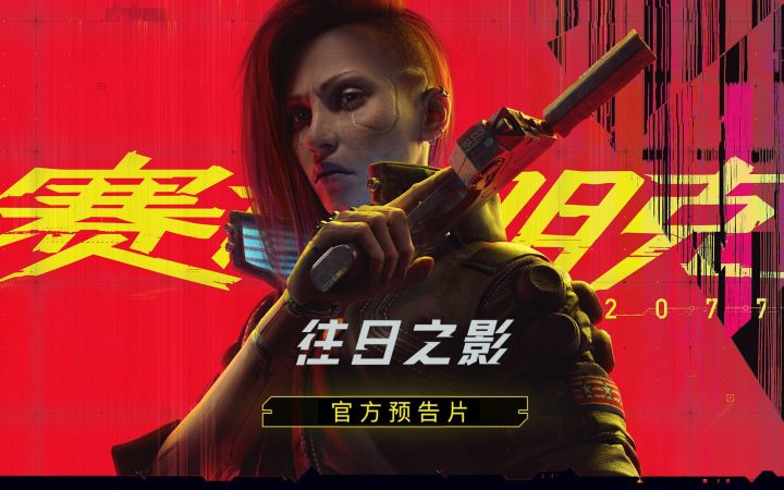 赛博朋克2077最新官方预告片《往日之影》截图