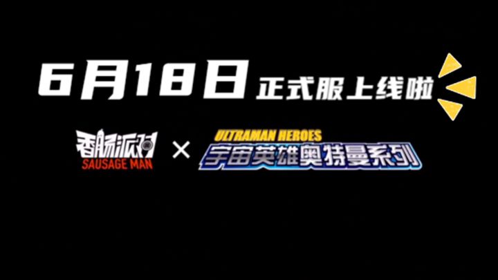 十指小调:6月18日奥特曼正式服上线截图
