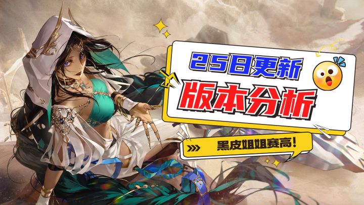 25日新版本更新前瞻，蓝雨遭大砍，黑皮大姐姐要来啦！#无限视频创作月#截图