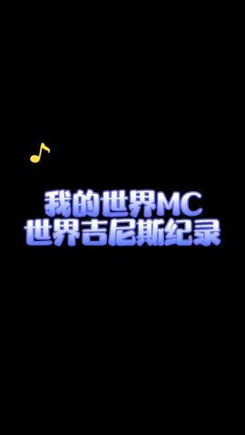 你还记得哪些MC吉尼斯纪录?#吉尼斯纪录 #我的世界 #游戏截图