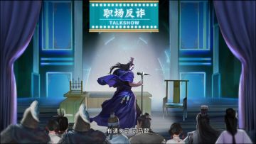 三国职场反诈脱口秀小剧场