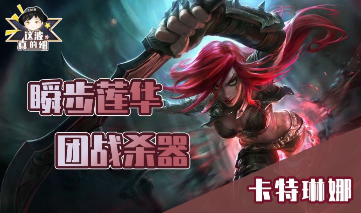 【这波真的细】团战大杀器!教你如何用卡特琳娜对线单杀与收割战场截图