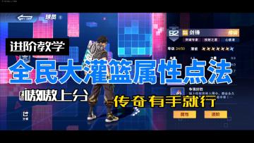 虎牙万氪主播教你全民大灌篮属性点法，新手看了嗷嗷上分永不打铁