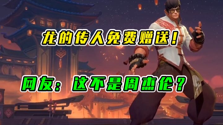 LOL手游:龙的传人免费赠送,网友:这不是周杰伦?截图
