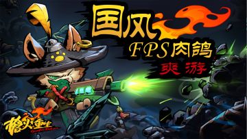 【Steam佳游站】爆射！steam特别好评的国风FPS肉鸽游戏