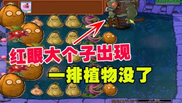 植物大战僵尸：红眼大个子出现，一排植物没了，冰车轻轻松松解决
