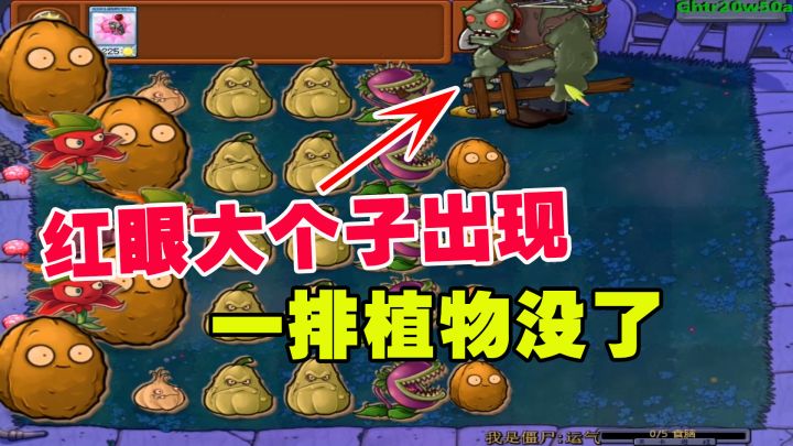 植物大战僵尸:红眼大个子出现,一排植物没了,冰车轻轻松松解决截图