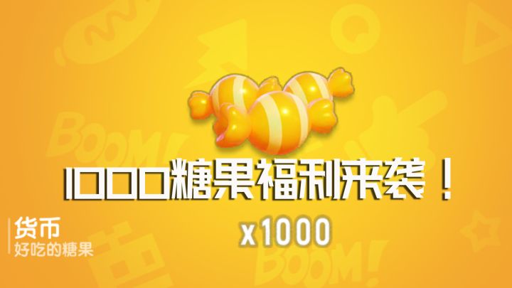 香肠派对累计1000糖果福利即将来袭!各位肠肠注意做好理财!截图