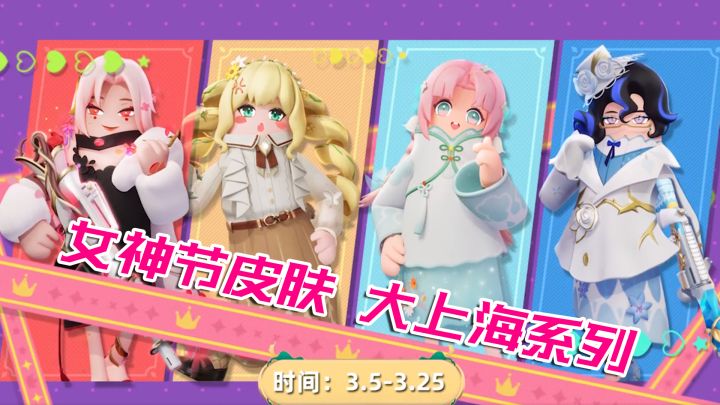 香肠派对女神节皮肤来了!民国邻家少女pk刁蛮大小姐~大上海系列截图