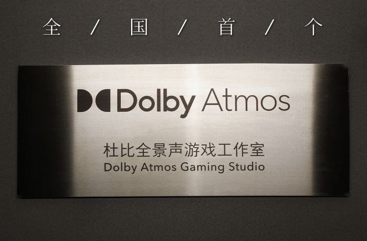 恭喜!光子游戏工作室群喜提全国首个杜比全景声游戏工作室!截图