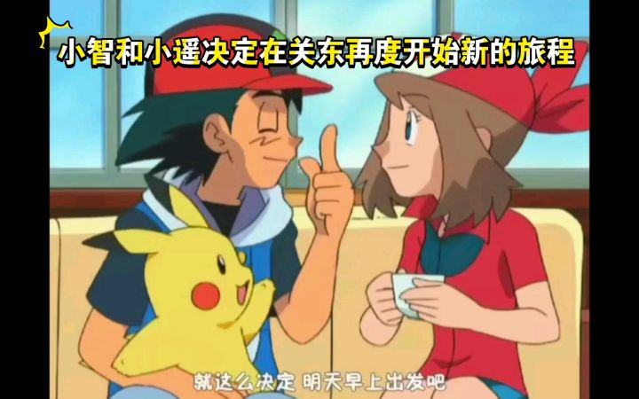 精灵宝可梦 小智和小遥决定在关东再度开始新的旅程截图