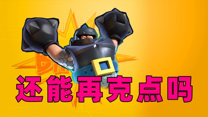 皇室战争:设计师再克我一点截图