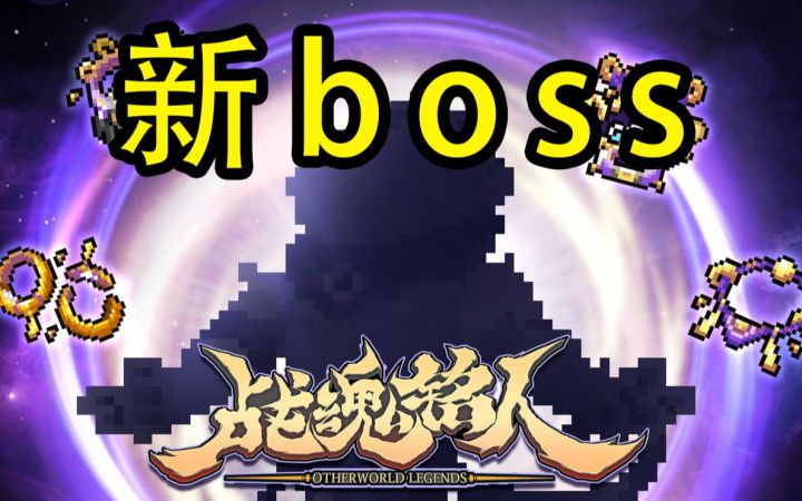 【战魂铭人】如何获得远古道具?神秘黑影疑似新boss截图
