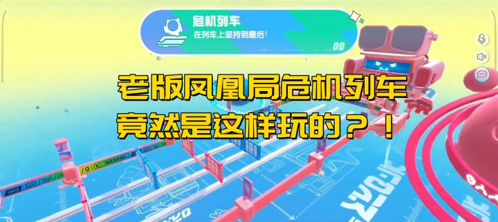 蛋仔派对:看看老版凤凰局列车是怎么玩的截图