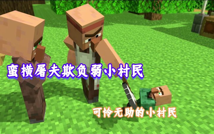 我的世界小故事：蛮横的屠夫光天化日欺负弱小的村民截图