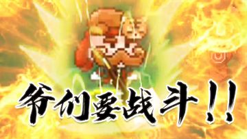 爷们要战斗！