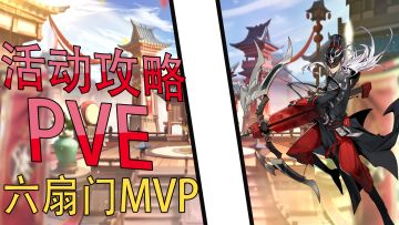 武林闲侠：PVE活动攻略，六扇门已经成为必选角色！【三百 】