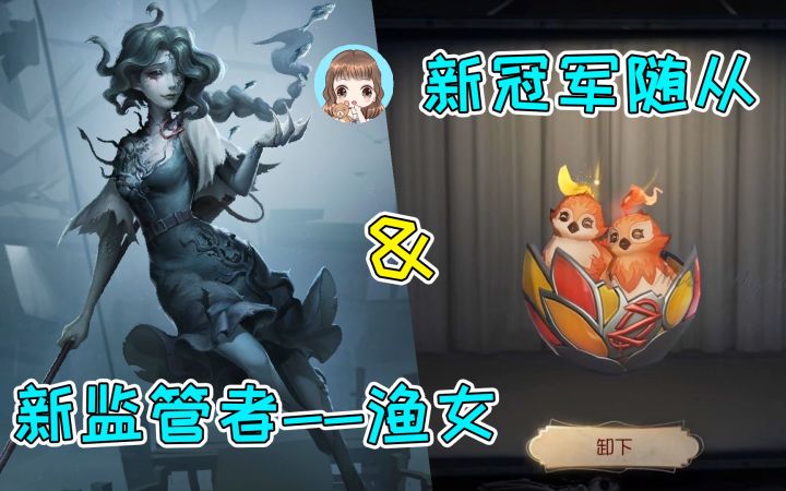 第五人格:新监管渔女“格蕾丝”来了?第二个冠军随从本周上架截图