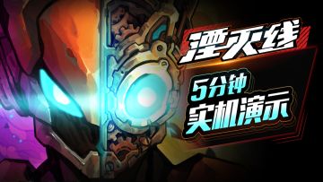 《湮灭线》最新实机演示视频，末世废土与科幻机甲