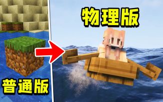 我的世界：海洋大升级！真实物理海洋迎来全新版本！