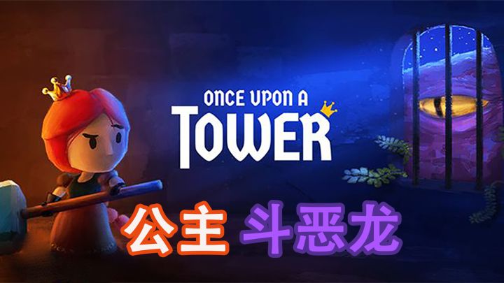 勇士潜伏到恶龙脸上放歌,结果被一口秒了?留下公主在塔顶凌乱截图