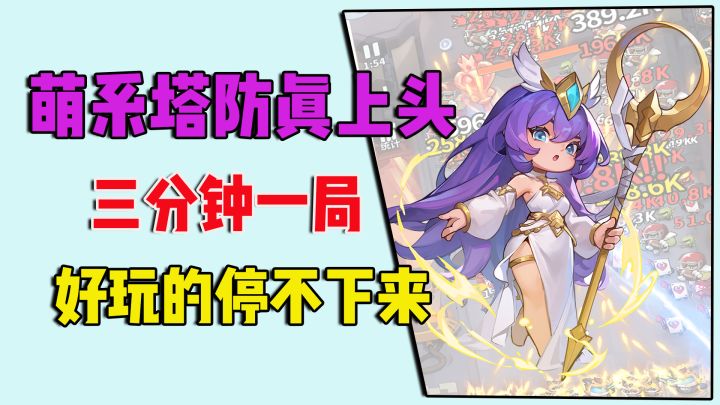 萌系塔防真上头,三分钟一局,好玩的停不下来截图