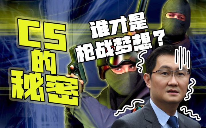 【揭秘 反恐精英】无数中国玩家的童年回忆和枪战梦想?CS的成功背后有哪些秘密截图
