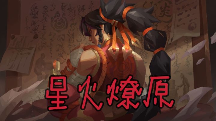 彤燃向剪辑《星火燎原》#派对之星#截图