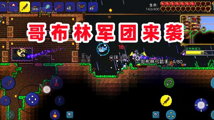 泰拉瑞亚手游：打克脑前突遇哥布林军团来袭，这兵种挺全呀！截图