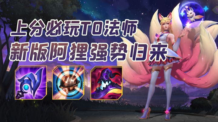 新版阿狸成T0法师，大招的改动最厉害，冲分一定要玩阿狸截图