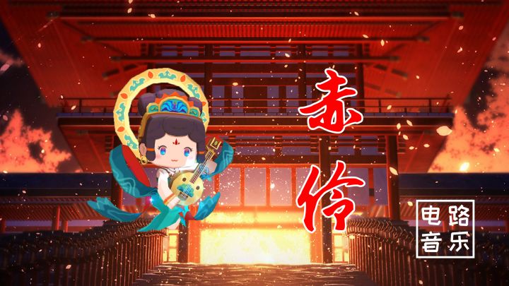 迷你世界:小伙伴们要的古风音乐赤伶来了,电路音乐与你国风共赏截图