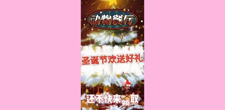 《动物餐厅》圣诞节欢送好礼截图
