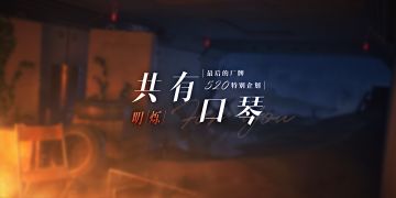 明烁——『共有口琴』