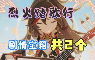 【原神】2.8海岛烈火踏歌行宝箱2个~辛焱剧情秘境（远海诗夏游纪其三）