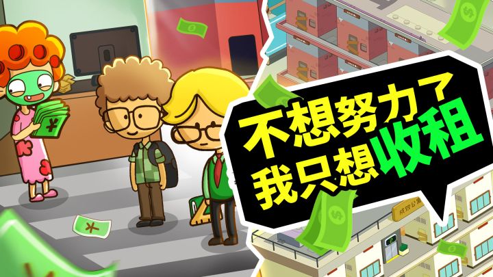 不装了！重生之我是包租公！截图