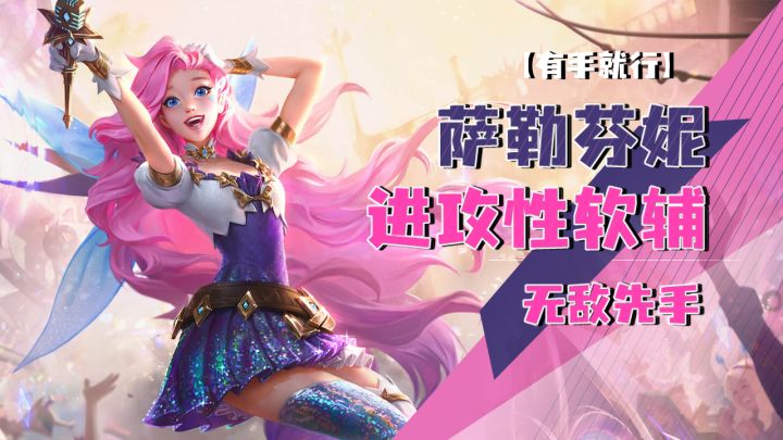 萨勒芬妮进攻性软辅无敌先手【有手就行】截图