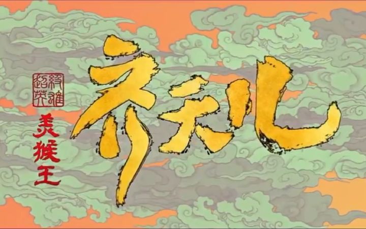 【中美合拍两开花】动画电影《超级英雄美猴王:齐天儿》最新定档预告公开截图