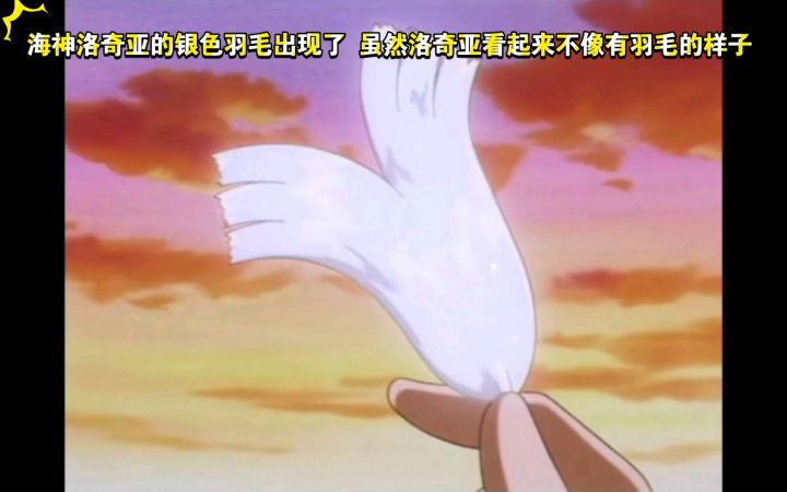 精灵宝可梦 海神洛奇亚的银色羽毛出现了 虽然洛奇亚看起来不像有羽毛的样子截图