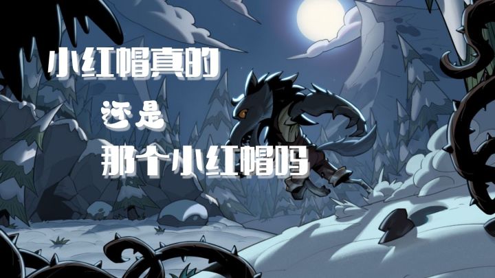 【月圆之夜】小红帽真的还是那个小红帽吗？截图