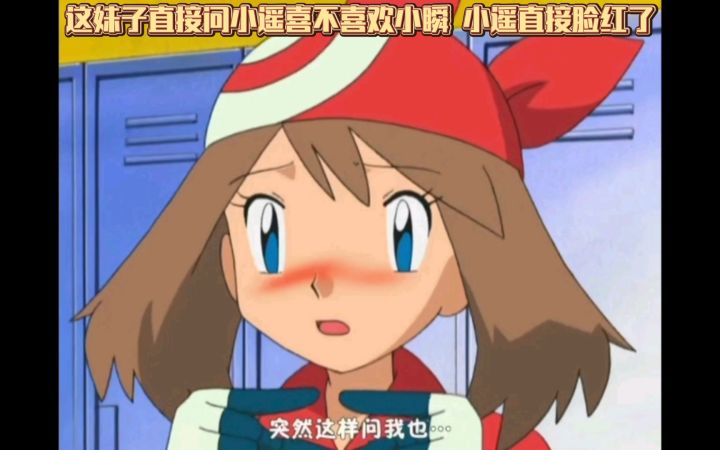 精灵宝可梦 这妹子直接问小遥喜不喜欢小瞬 小遥直接脸红了截图