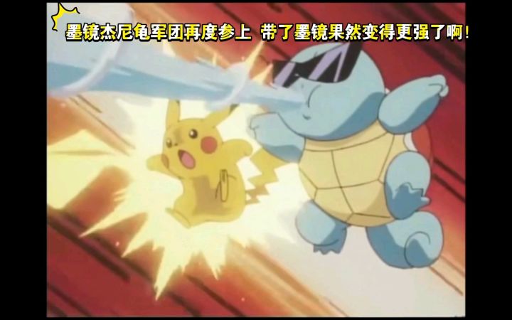 精灵宝可梦 墨镜杰尼龟军团再度参上 带了墨镜果然变得更强了啊！截图