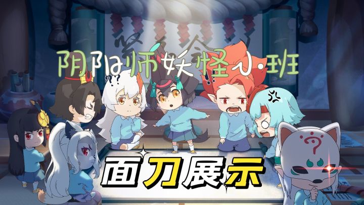 阴阳师妖怪小班:开局拿个荒小骨,起身就是刀。截图