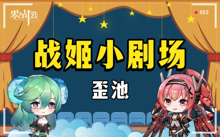 【战姬小剧场】歪池截图