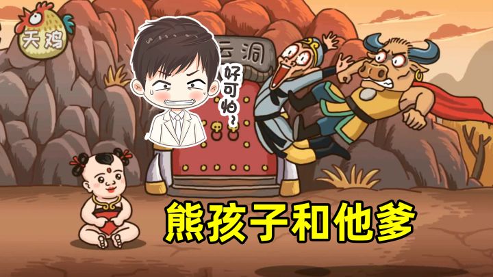 爆笑西游之旅，打娃要看爹，都惹不起，怎么办？截图
