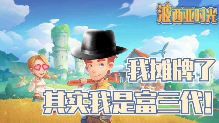 【波西亚时光】我不装了,我是富三代,我摊牌了!截图